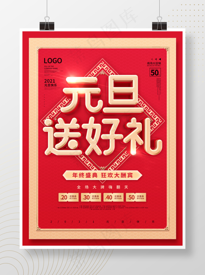 喜庆元旦商场通用商业促销宣传海报psd模版下载
