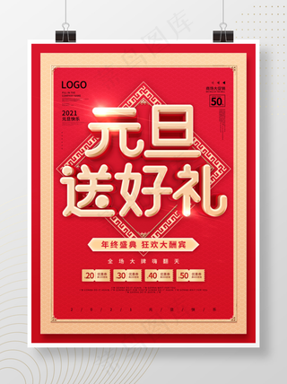 喜庆元旦商场通用商业促销宣传海报