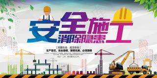 建筑工地安全展板图片