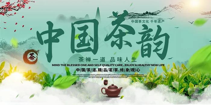 中国茶韵茶文化宣传展板psd模版下载