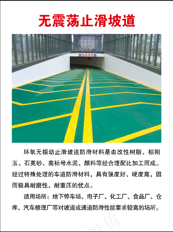 无震荡止滑坡道