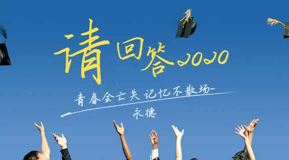 毕业季祝福寄语校友banner