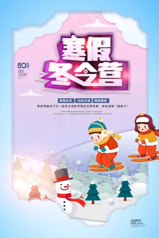 简约寒假冬令营宣传海报