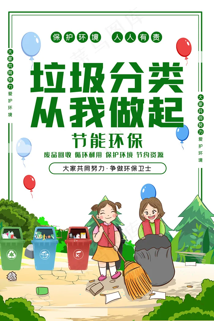 可爱卡通垃圾分类从我做起海报psd模版下载