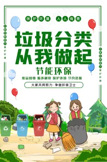 可爱卡通垃圾分类从我做起海报 可爱卡通垃圾分类从我做起海报