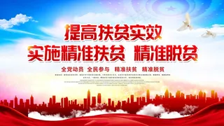 精准扶贫宣传海报设计