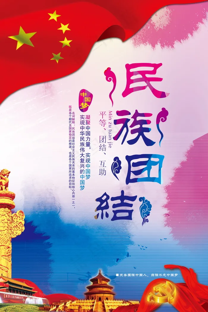 民族团结展板民族团结宣传栏图片psd模版下载