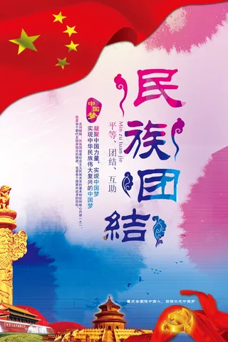 民族团结展板民族团结宣传栏图片