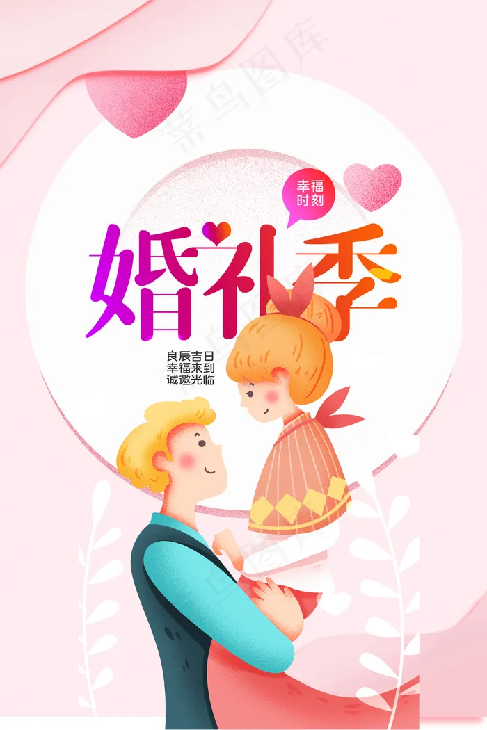 情人节婚礼季创意宣传海报psd模版下载