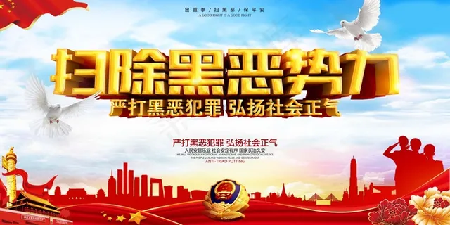 扫黑除恶宣传展板