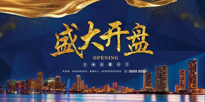房地产开售 开盘海报图片psd模版下载