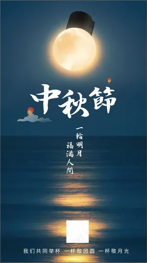 中秋节海报