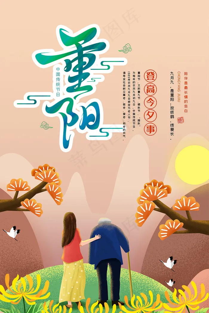 重阳节老年人插画海报