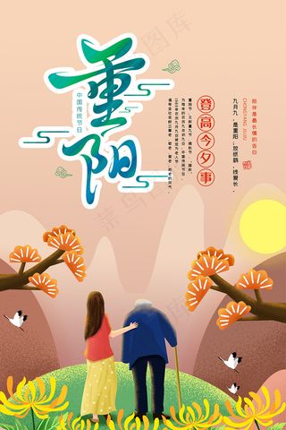 重阳节老年人插画海报