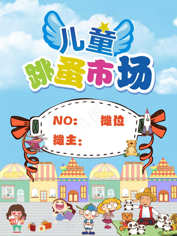 跳蚤市场海报cdr矢量模版下载