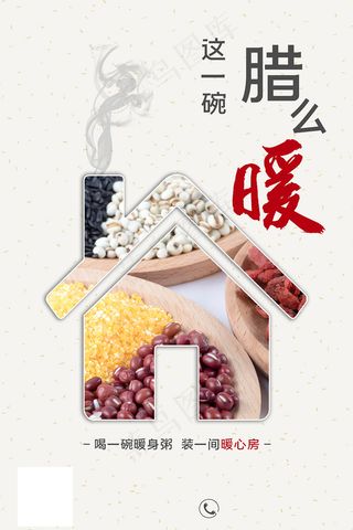 简约腊八节腊八粥宣传海报