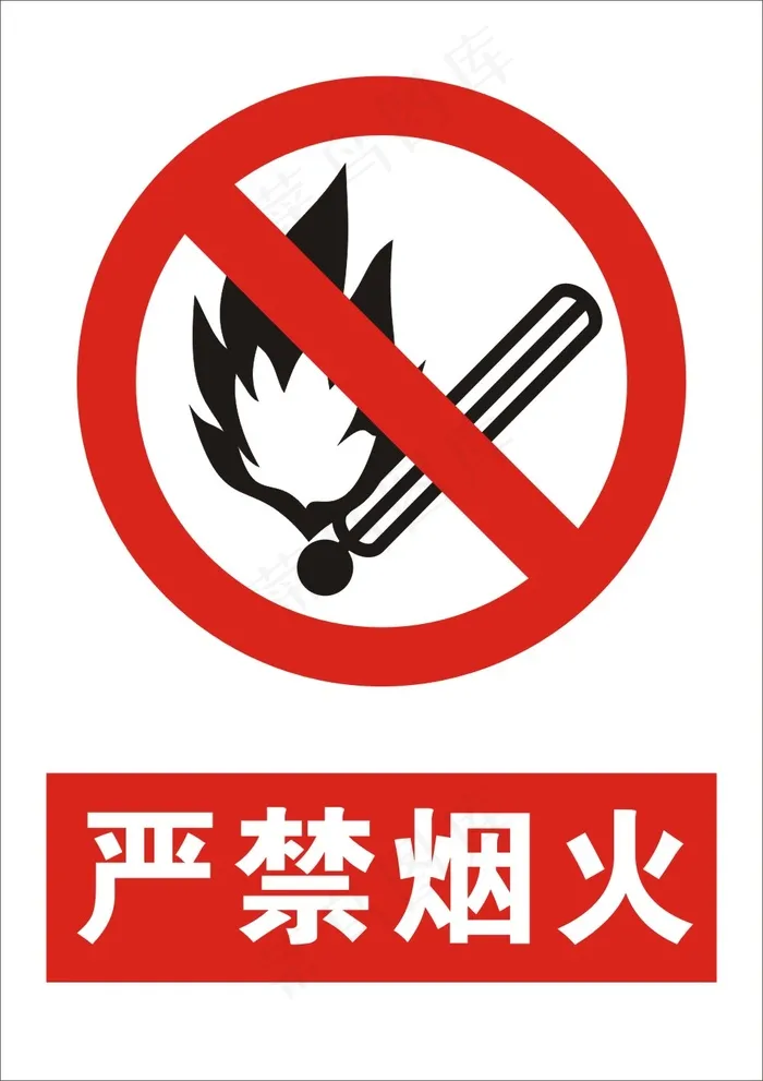 标准严禁烟火标识cdr矢量模版下载