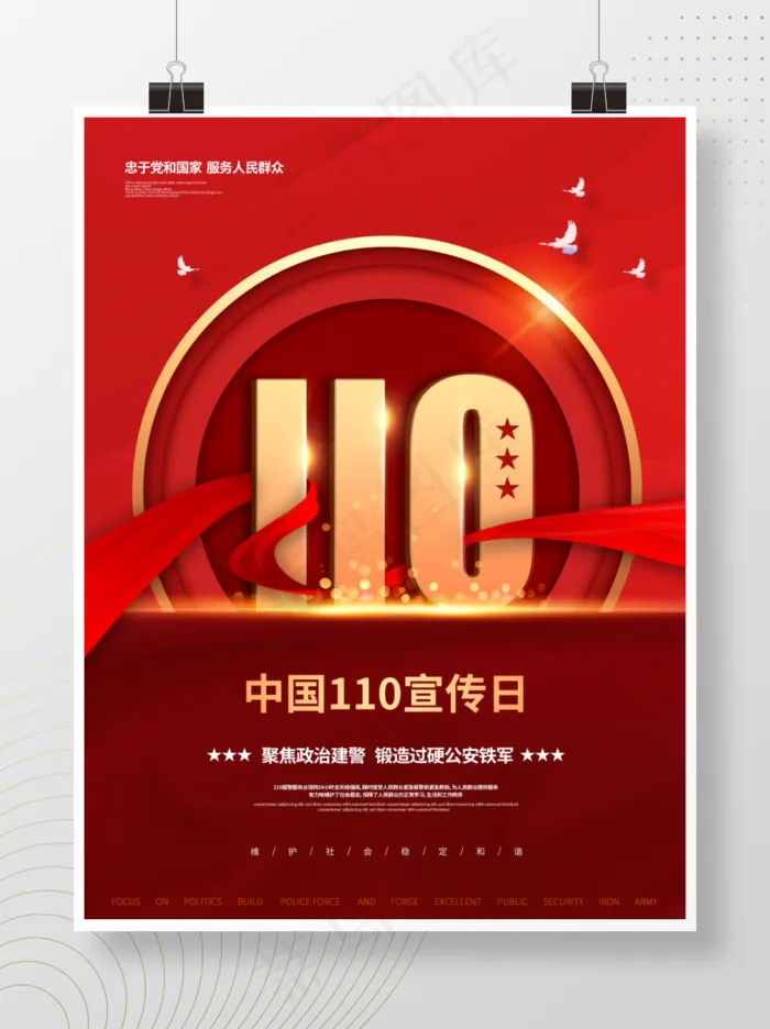 全国110宣传日宣传海报psd模版下载