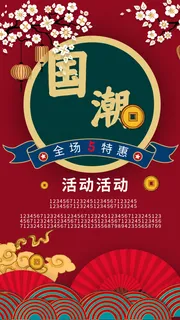 红色国潮海报模板 红色国潮海报模板