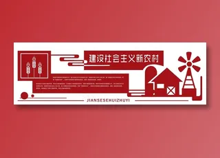 新农村 乡村振兴文化墙