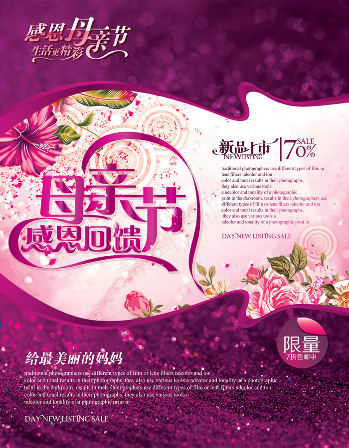 母亲节感恩回馈海报PSD分层(4134X5315(DPI:300))psd模版下载
