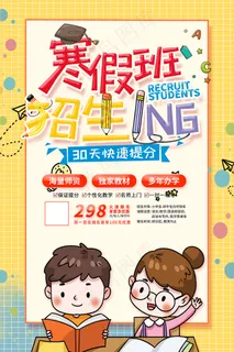 卡通手绘寒假班招生海报