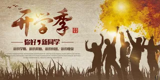 促销 学生开学 开学季宣传