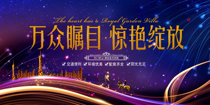 房地产开售 开盘海报图片psd模版下载