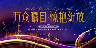 房地产开售 开盘海报图片