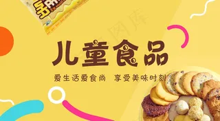 儿童食品模板
