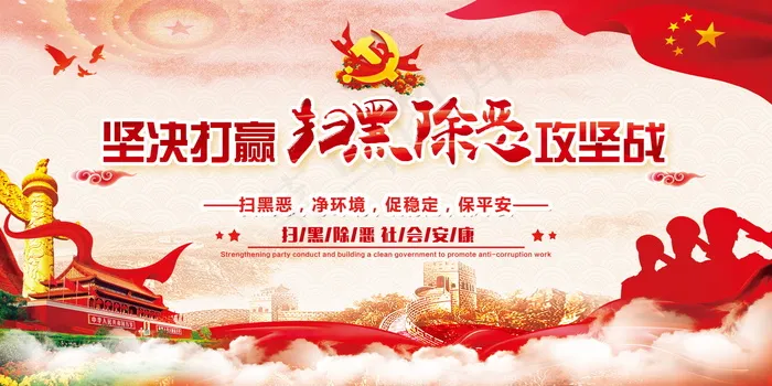 扫黑除恶宣传展板psd模版下载