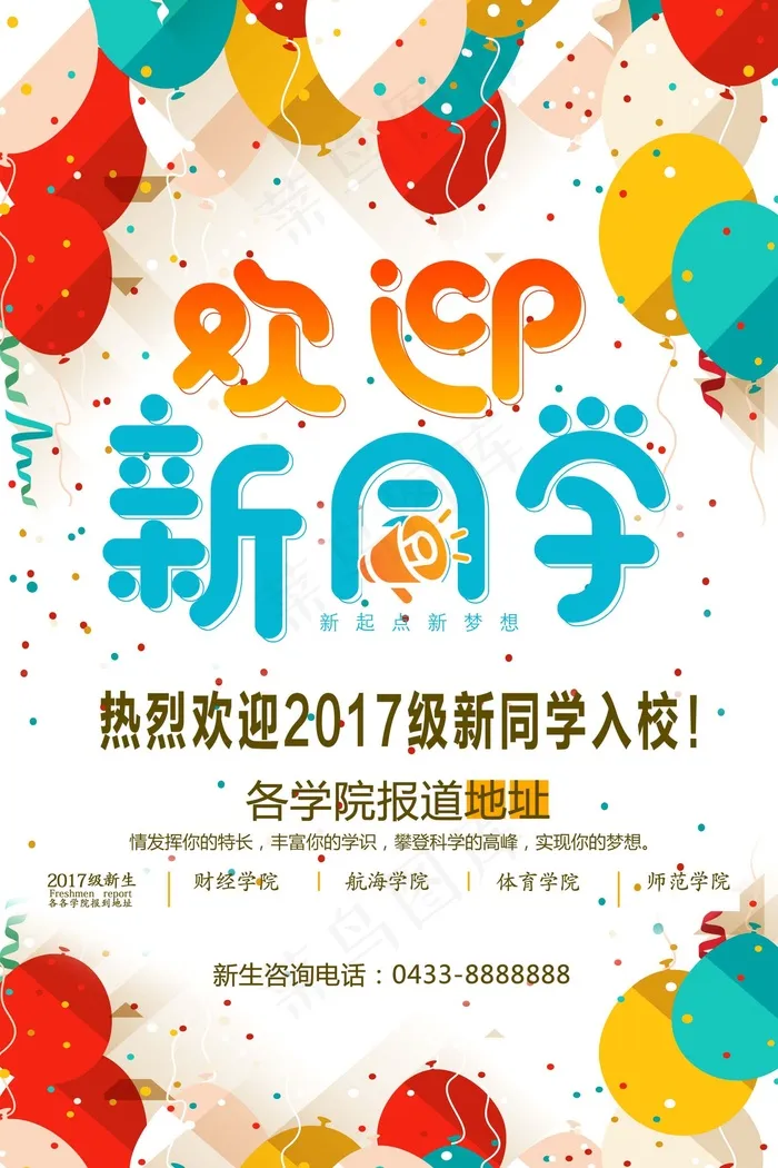 促销 学生开学 开学季宣传psd模版下载