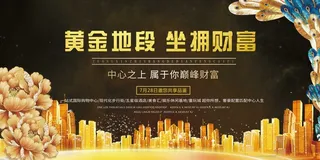 房地产开售 开盘海报图片