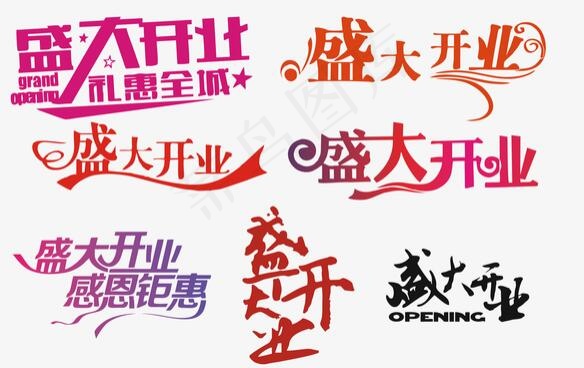 盛大开业字体设计 艺术字体 开业cdr矢量模版下载