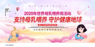 温馨母乳喂养日粉色展板