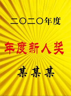 年度新人奖