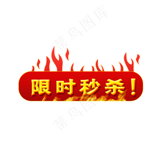 矢量限时秒杀标签