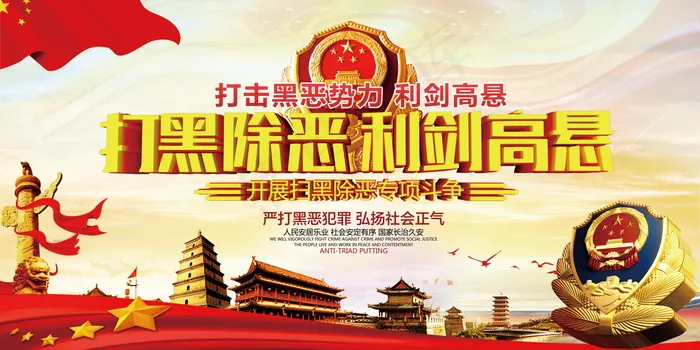 扫黑除恶宣传展板psd模版下载