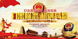 扫黑除恶宣传展板