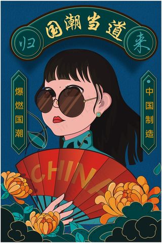 国潮海报 国风海报 中国风海报 