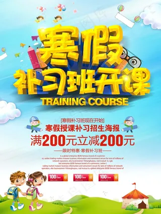 寒假辅导班 寒假培训海报