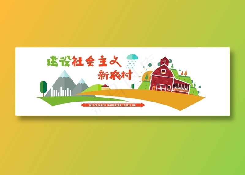 新农村 乡村振兴文化墙ai矢量模版下载