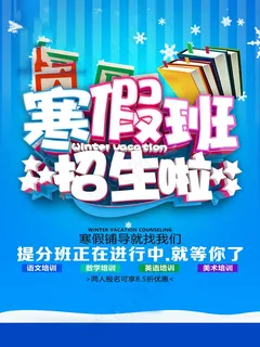 寒假辅导班 寒假培训海报