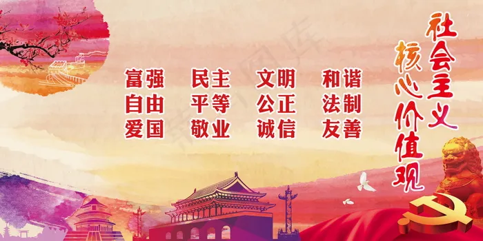 *核心价值观psd模版下载
