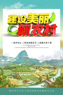 美丽新农村清新手绘海报