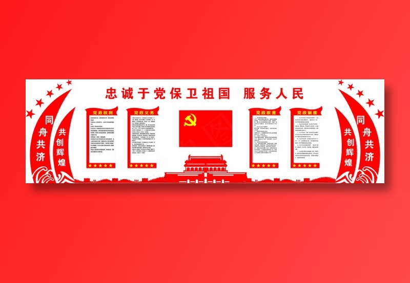 党员|活动室|党建|廉政|廉洁|文化墙