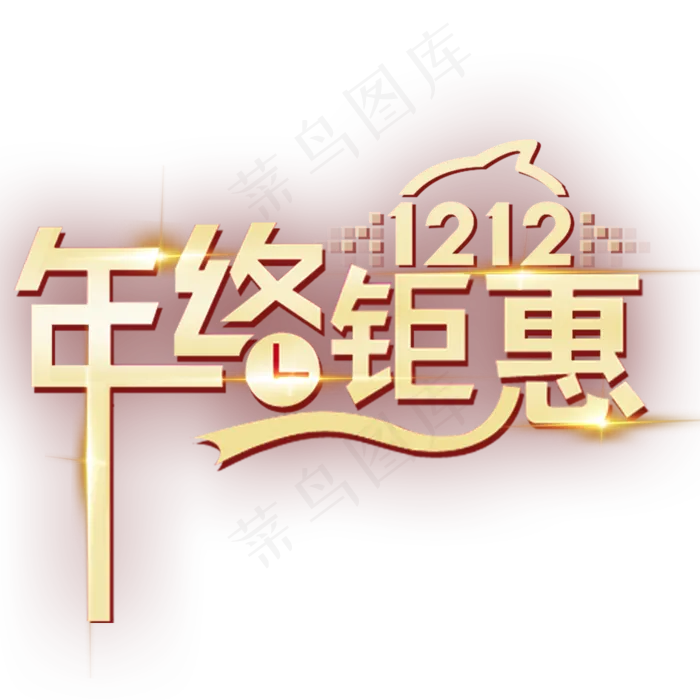 双12免扣素材
