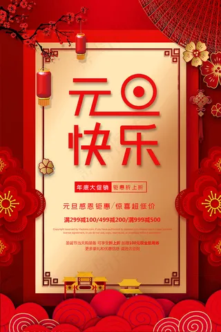 简约喜庆欢庆除夕元旦海报