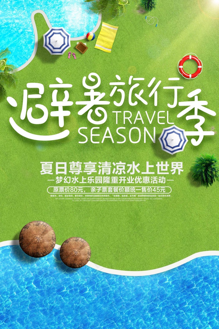 旅游 自驾游 海报psd模版下载