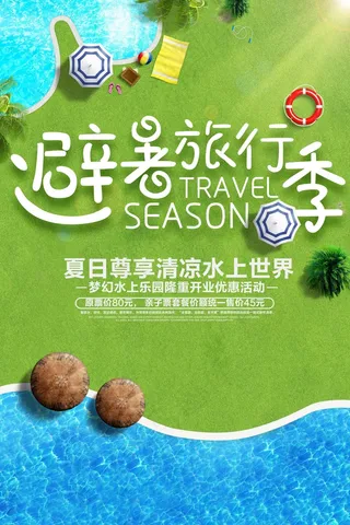 旅游 自驾游 海报